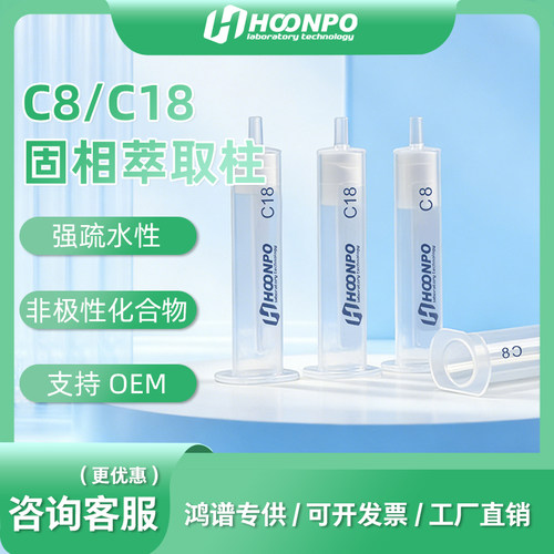 c18固相萃取柱鸿谱厂家