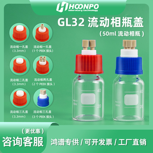 GL32流动液相瓶盖带peek接头 聚四氟乙烯瓶盖 50ml流动相溶剂瓶