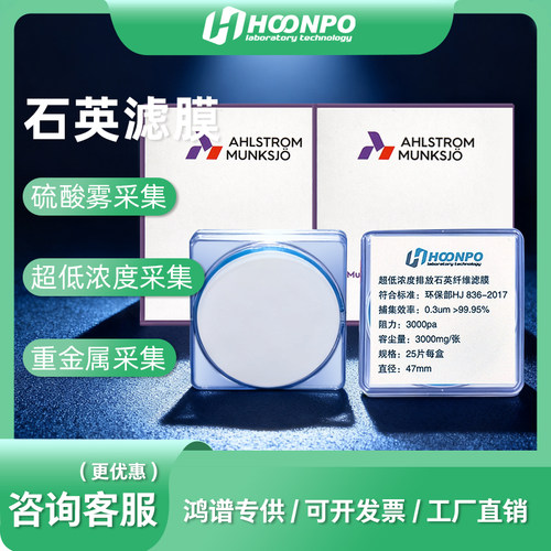 高纯度47mm石英滤膜鸿谱