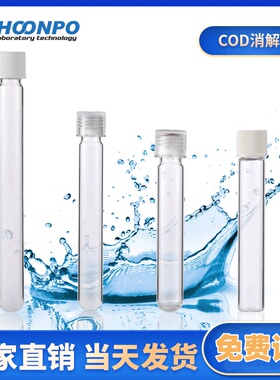 COD水解管消解管取代哈希消解管16x150mm进口15ml 耐高温 200