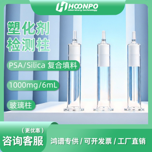PSA/Silica复合填料玻璃柱1000mg/6mL 增塑剂/塑化剂检测专用
