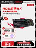 ROG游侠RX电竞游戏光学红轴机械键盘专用 全尺寸华硕玩家国度键盘
