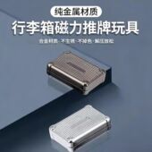 纯金属行李箱磁力推牌玩具解压神器合金材质EDC解压放松趣味玩具