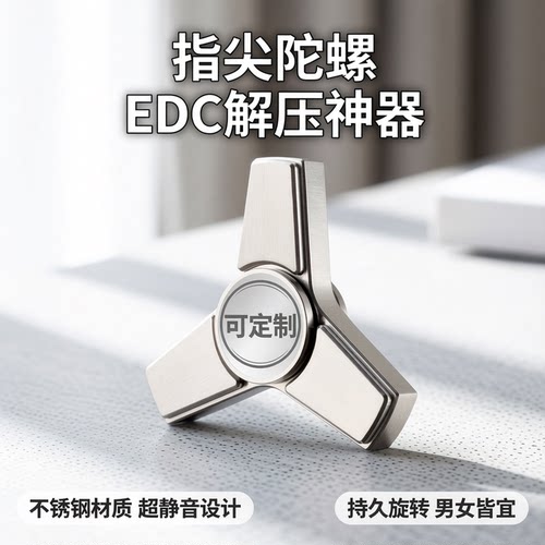 指尖陀螺EDC解减压玩具不锈钢