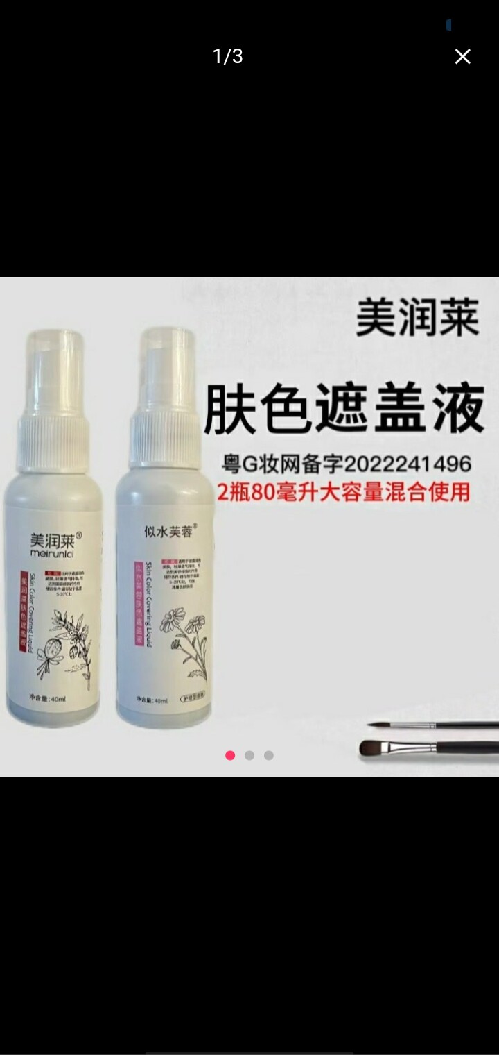 美润莱似水芙蓉白斑肤色遮盖液两瓶混合使用