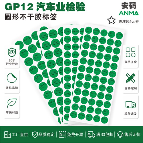 GP12圆形不干胶标签贴纸