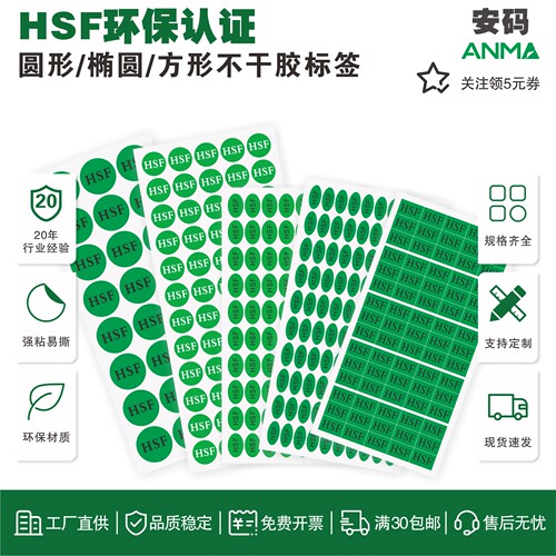 HSF圆形不干胶标签防水强粘易撕