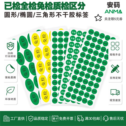 已检免检圆形不干胶标签可定制