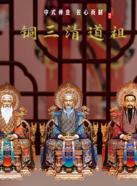 铜极彩三清道祖神像九龙椅供奉