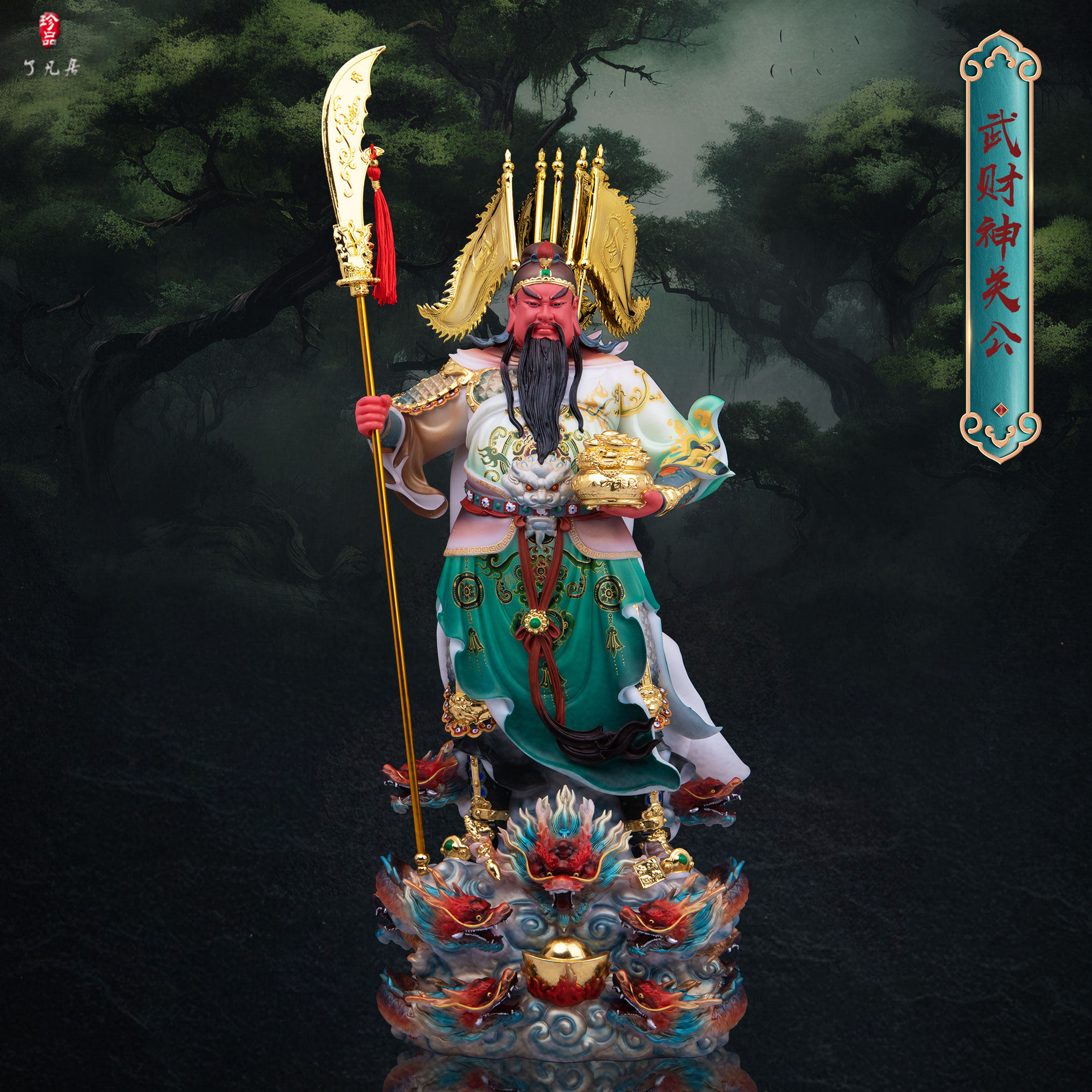 了凡居站九龙武财神关公神像家用供奉店铺插旗立刀关羽二爷像摆件