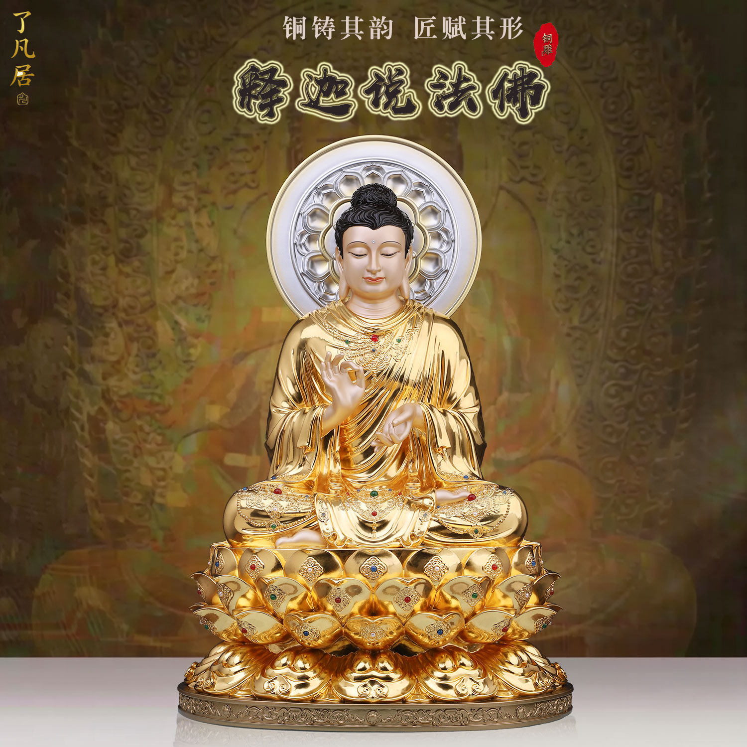 黄铜贴金释迦摩尼说法佛像说法印如来佛祖家用家具供奉佛堂摆件
