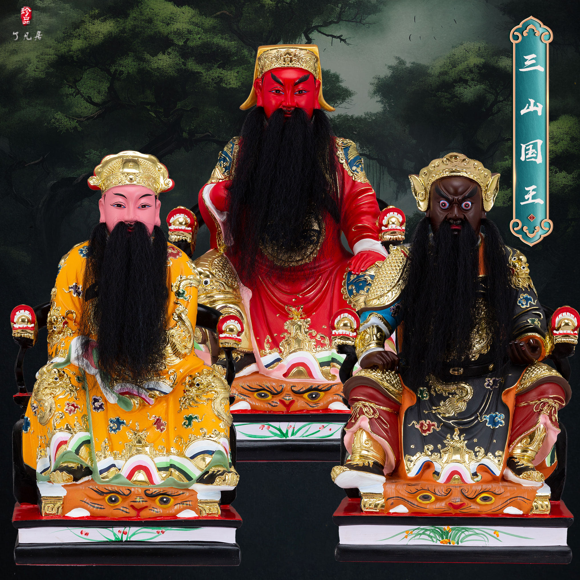 树脂家用三山国王一套