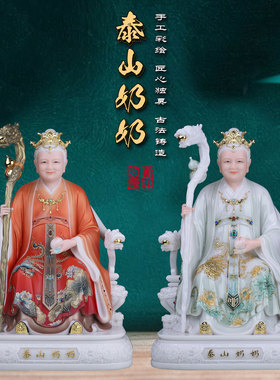 了凡居泰山奶奶神像供奉泰山老母娘娘家用汉白玉碧霞元君佛像摆件