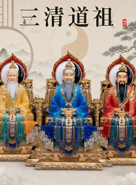 三清祖师神像家用供奉元始天尊灵宝天尊三清道祖太上老君摆件中式