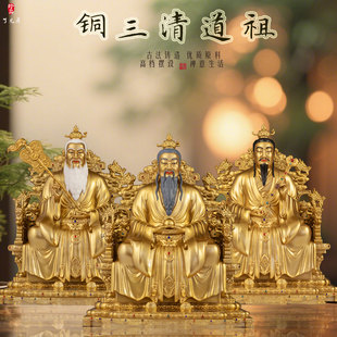 青铜三清道祖神像家用供奉道家祖师爷元始灵宝道德天尊太上老君铜