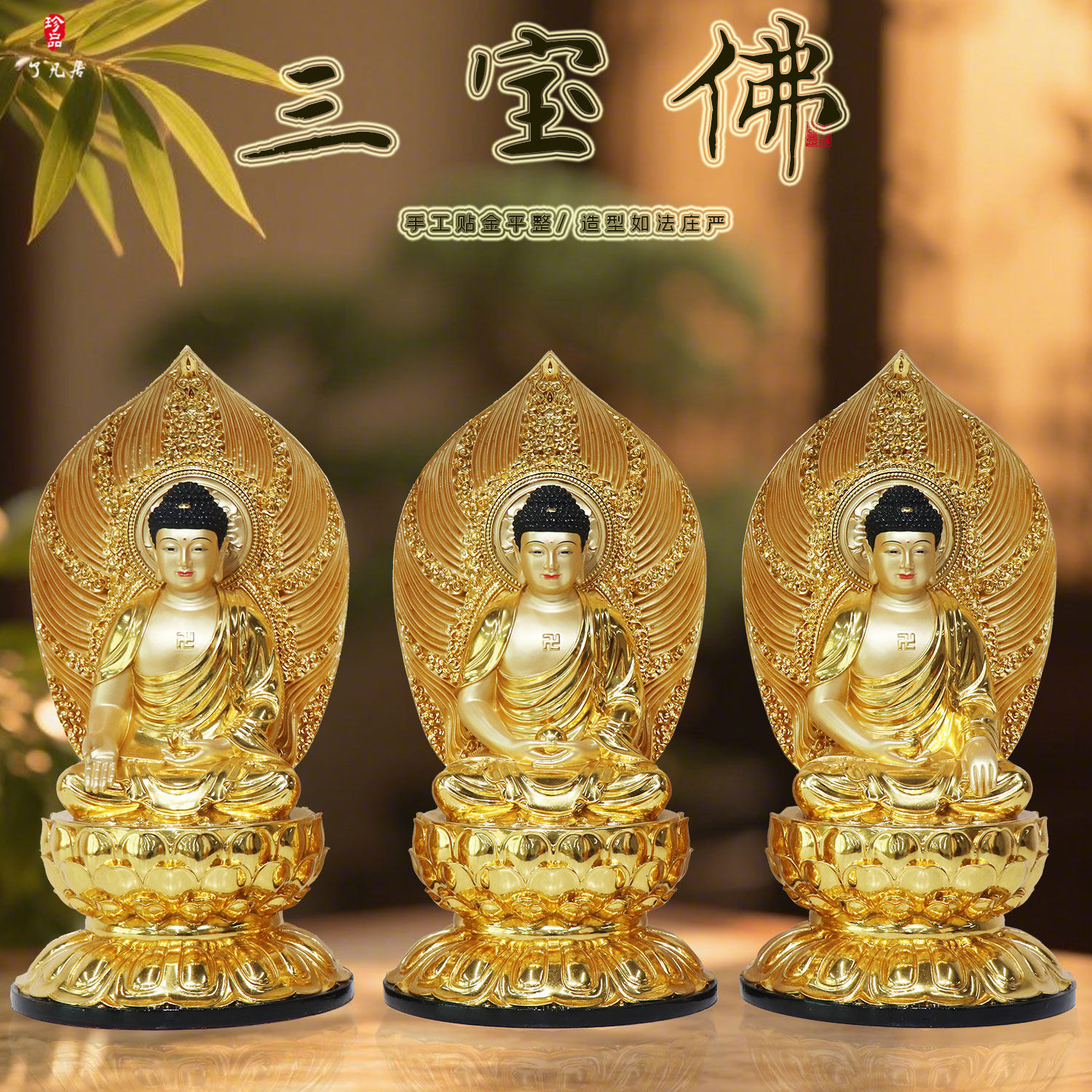 树脂贴金三宝佛佛像家用礼佛释迦摩尼药师佛阿弥陀佛祝福如来摆件