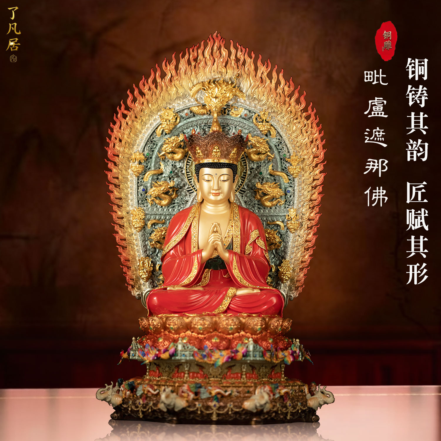 铜珐琅彩毗卢遮那佛家用供奉生肖羊猴守护神大日如来佛像中式摆件