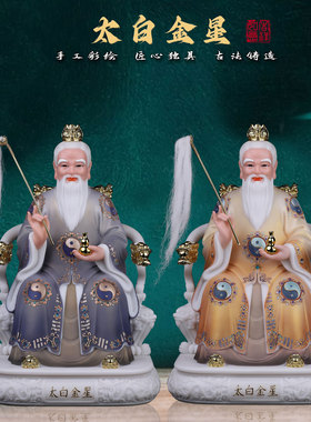 了凡居汉白玉太白金星佛像家用供奉彩绘太白金星像太白金星摆件