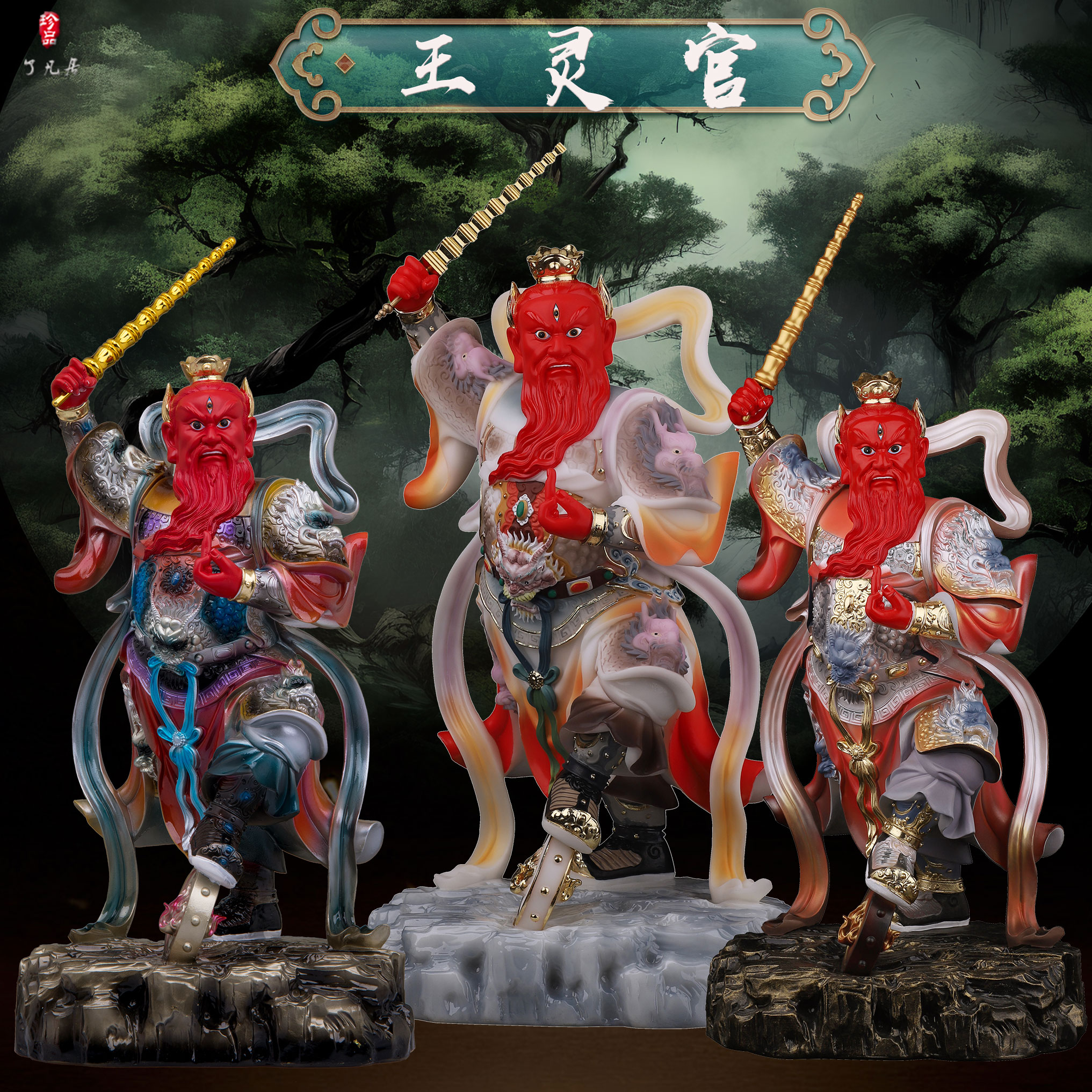 树脂祝福家用王天君神像