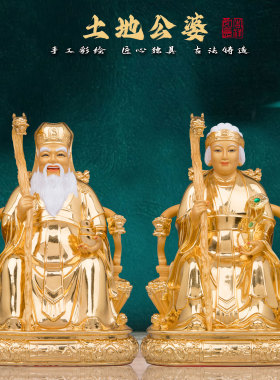 铜贴金土地公公婆婆爷奶神像家用供奉福德正神财神爷像工艺摆件