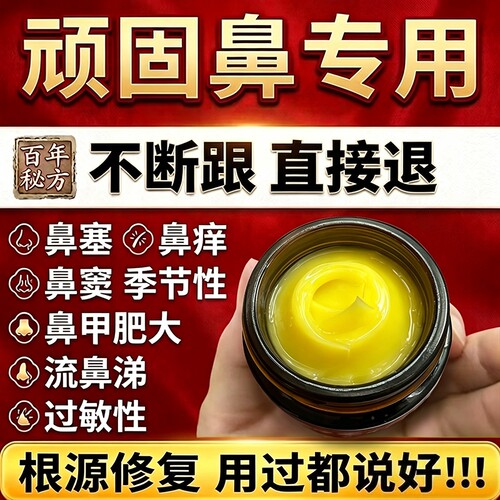 全网热销5000鼻通膏根神器断正品