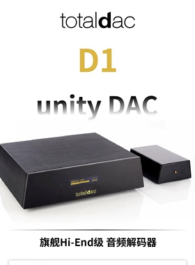 TotalDAC D1-unity旗舰Hi-End级R2R电阻高清音频解码器TOTAL DAC