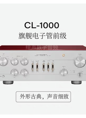 日本LUXMAN/力仕CL-1000力士旗舰电子管前级功放胆前级真空管
