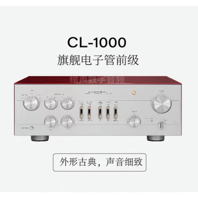 日本LUXMAN/力仕CL-1000力士旗舰电子管前级功放胆前级真空管