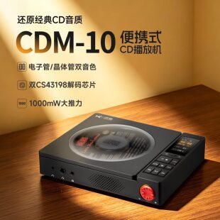 乂度CDM-10便携式电子管CD播放机HiFi发烧唱片机平衡解码转盘碟机