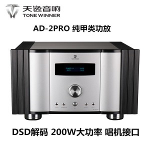 Winner/天逸 AD-2PRO全平衡纯甲类发烧HIFI大功率DSD解码功放机