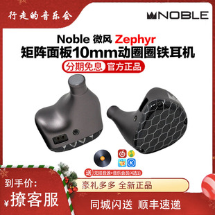 Noble微风Zephyr动圈动铁圈铁混合发烧HiFi高保真入耳式 有线耳机