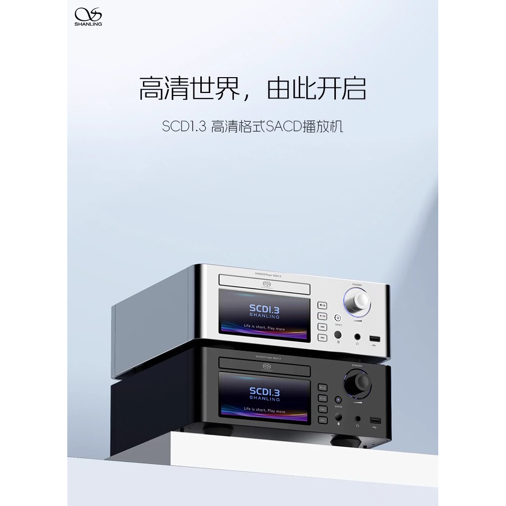 山灵SCD1.3 高清格式SACD播放机台式播放器HIFI发烧级CD机高保真