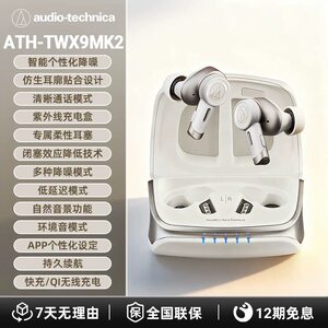 铁三角 ATH-TWX9MK2 真无线蓝牙入耳式hifi耳机降噪tws女毒耳机