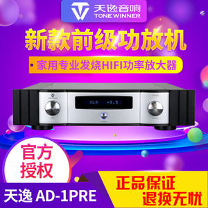 Winner/天逸 AD-1PRE新款前级功放机家用专业发烧hifi功率放大器