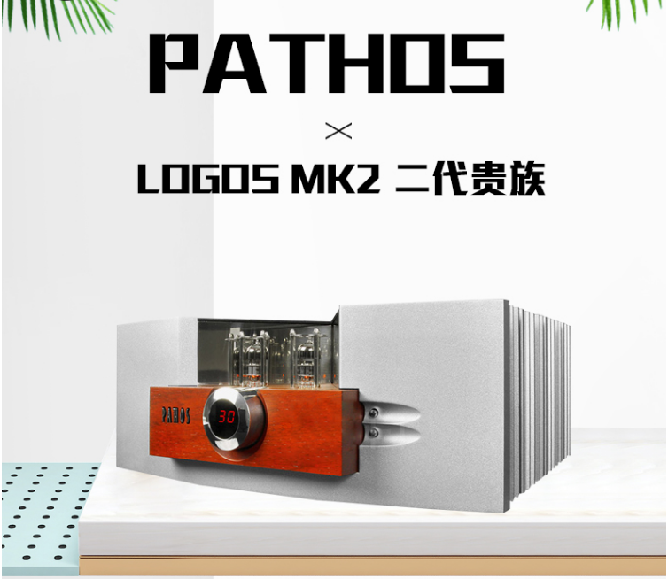 意大利Pathos百宝仕Logos MK2二代贵族合并胆机功放（前胆后石）