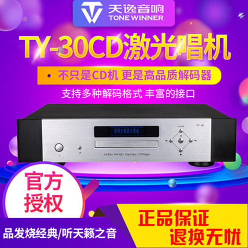 Winner/天逸TY-30 CD机音频解码器高保真CD机播放器家用激光唱机