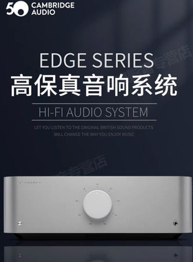 Cambridge Audio剑桥 EDGE A 旗舰级合并式功放 解码立体