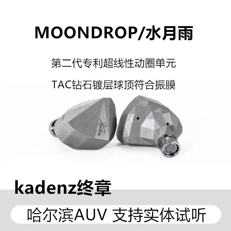 水月雨终章KADENZ钻石镀层旗舰级单动圈HiFi耳机标配4.4mm/Typec图片