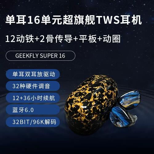 GEEKFLY Super16至尊16蓝牙无线超旗舰TWS耳机单耳16单元耳塞