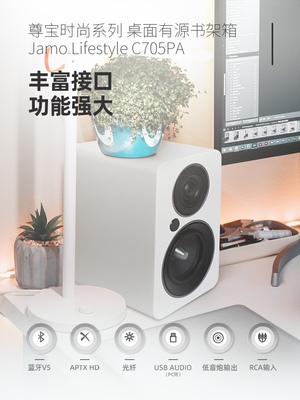 jamo丹麦尊宝c705pa桌面有源发烧级hifi书架音箱蓝牙音响家用一对