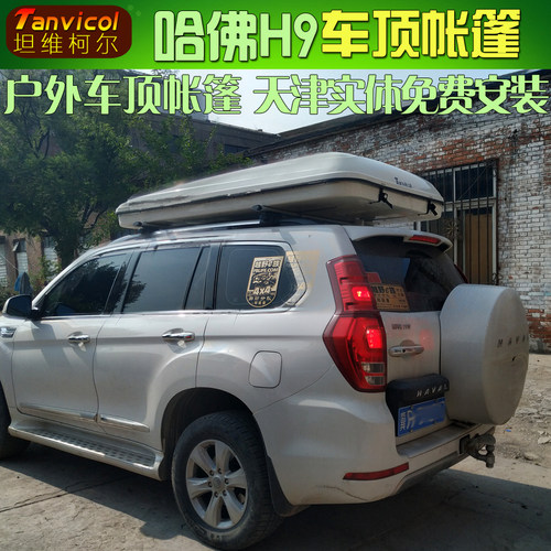 哈佛H9车顶帐篷 汽车车载帐 贝壳帐户外野营帐Tanvicol越野户外