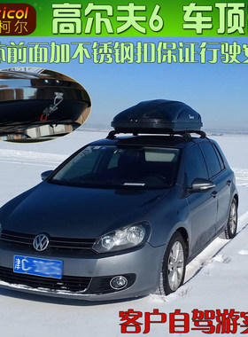高尔夫6车顶箱 汽车行李箱旅行箱包 车载储物包 户外自驾游装备