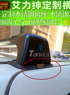 Tanvicol专车定制横杆不锈钢底座