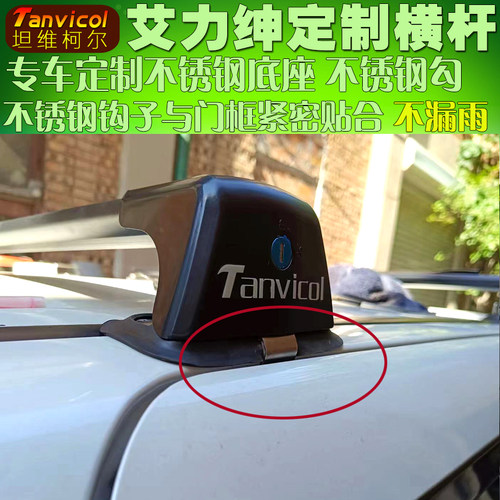 Tanvicol专车定制横杆不锈钢底座