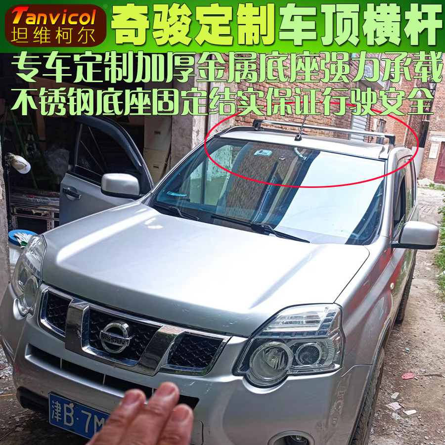 奇骏汽车车顶横杆 横架tanvicol车载旅行架子横梁 车顶箱支架