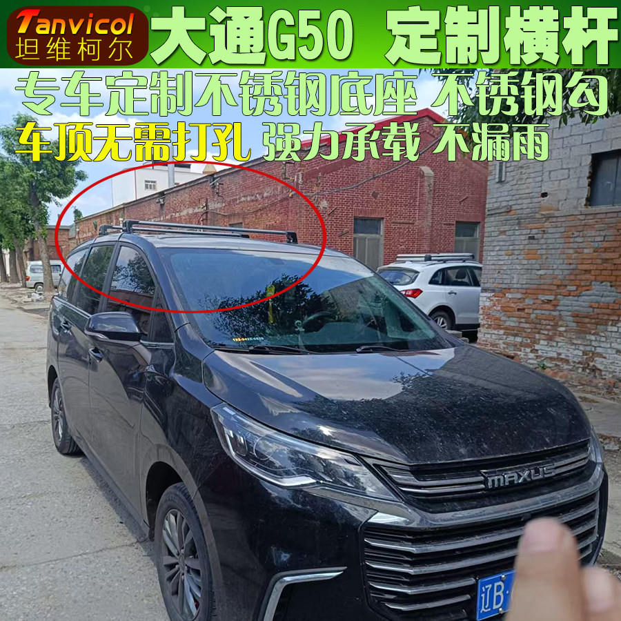 大通G50定制车顶横杆横式行李架图片