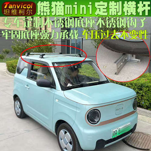 熊猫MINI专车定制横杆