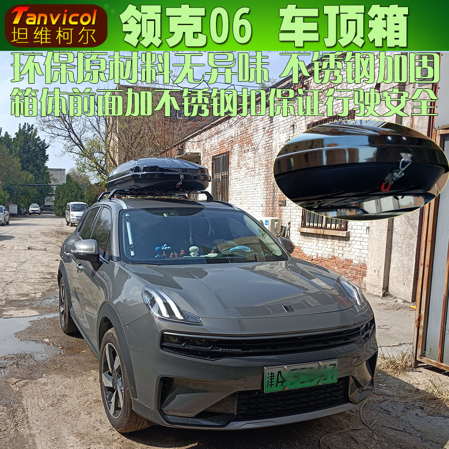 领克06汽车车顶箱 储物包车载行李箱旅行箱包 自驾储物箱Tanvicol