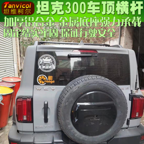 坦克300Tanvicol横杆汽车车顶横式行李架 承重通用横架车顶箱横杆