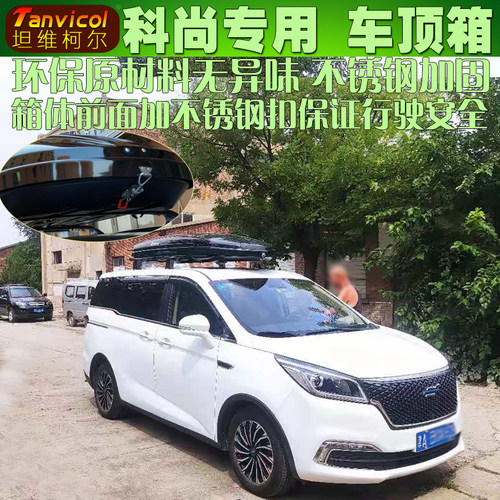 长安欧尚科尚商务车车顶行李箱